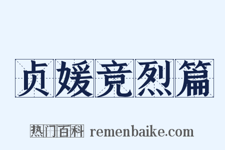 贞媛竞烈篇是什么意思的图片